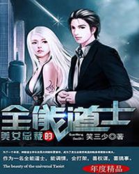美女总裁的全能道士封面