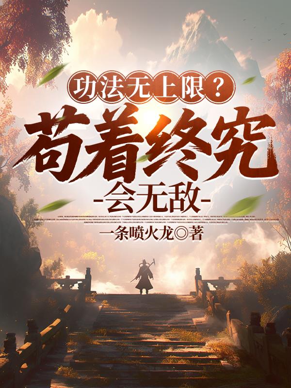 功法无上限？苟着终究会无敌封面