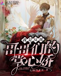 我是反派哥哥们的掌心娇封面