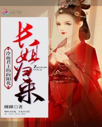 长姐归来:冷面君王的向阳花封面