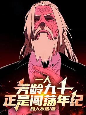 一人：芳龄九十，正是闯荡年纪封面