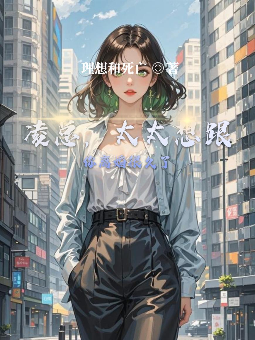 凌总，太太想跟你离婚很久了封面