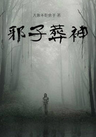 邪子葬神封面
