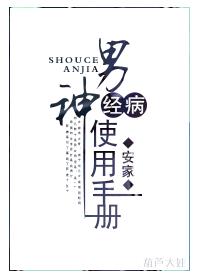男神经病使用手册封面