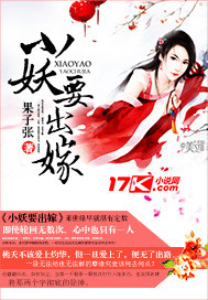 小妖要出嫁封面