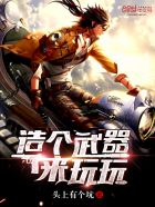 造个武器来玩玩封面