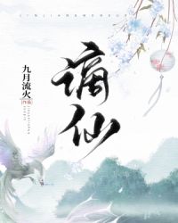 谪仙封面