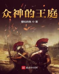 众神的王庭封面