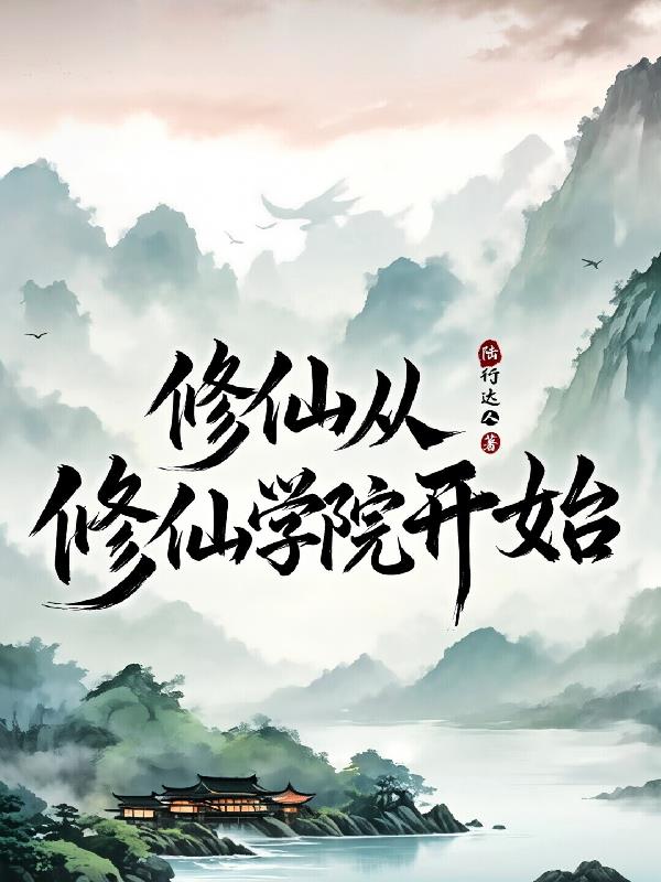 修仙从修仙学院开始封面