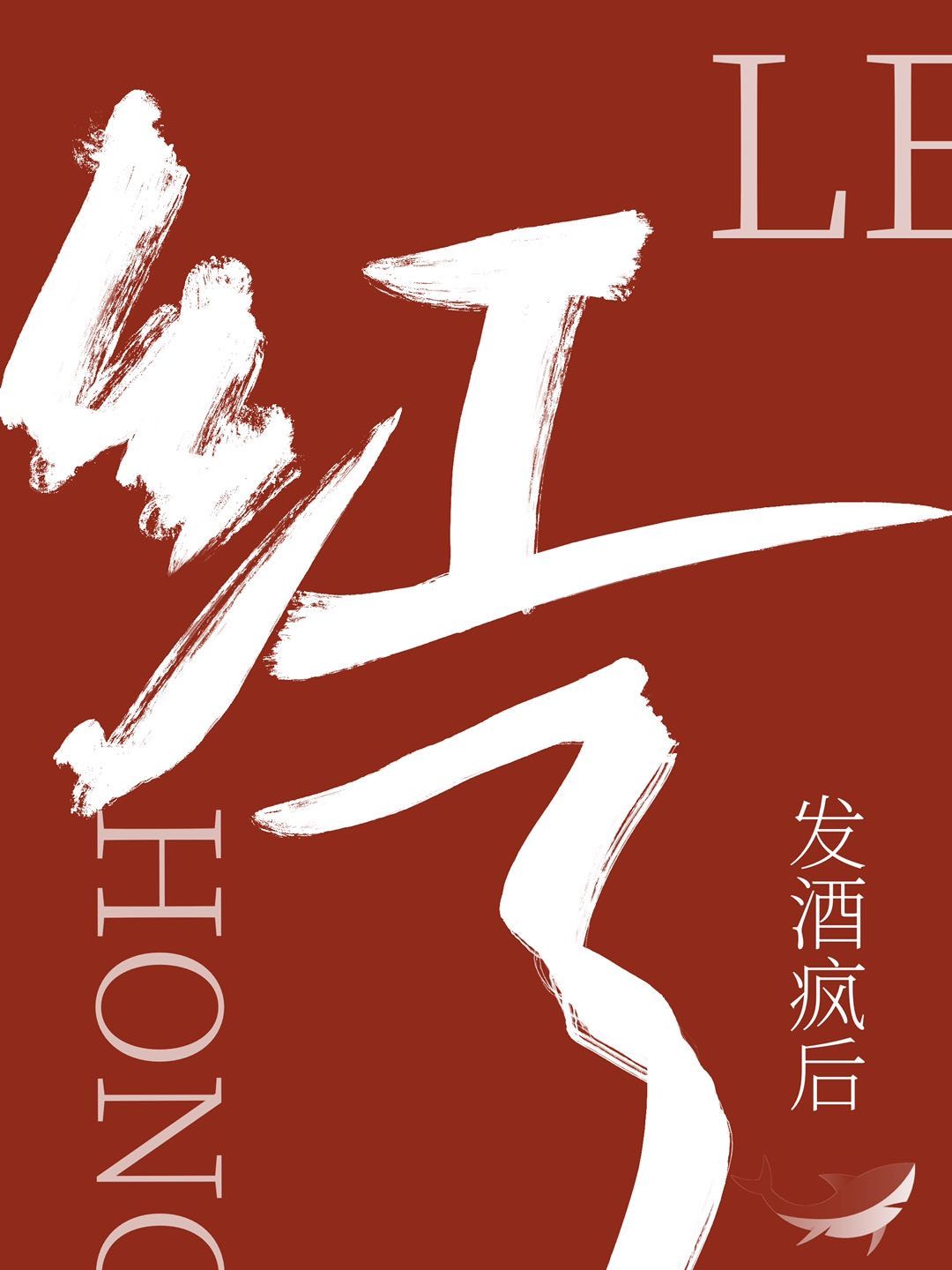 直播爆料后我红了[娱乐圈]封面