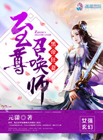 黑帝狂妻：至尊召唤师封面