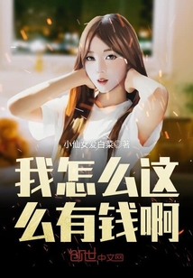 我怎么这么有钱啊封面
