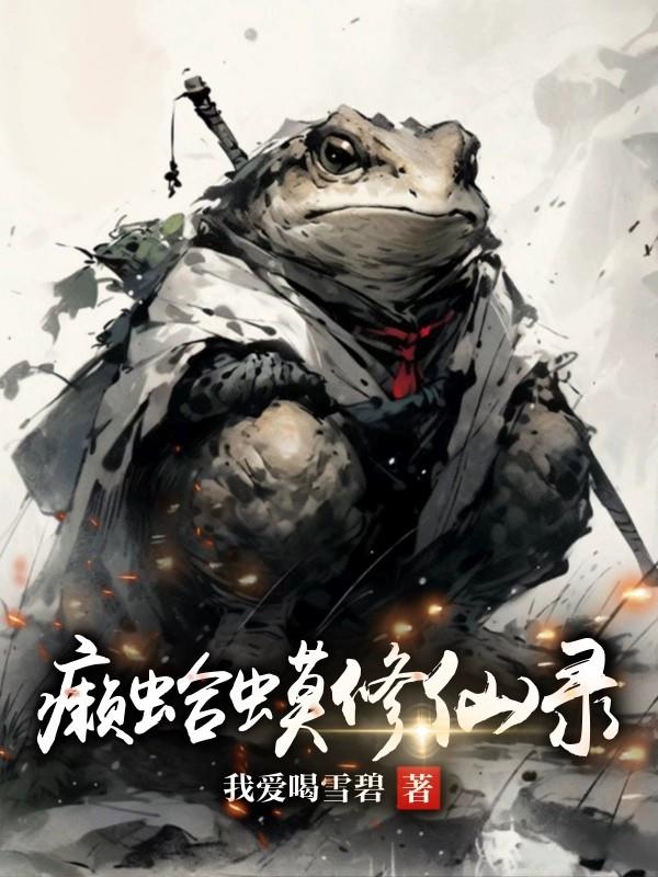 癞蛤蟆修仙录封面