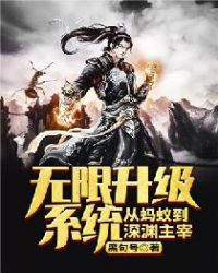 无限升级系统从蚂蚁到深渊主宰封面