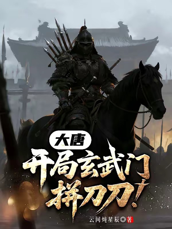 老登！我鬼火停玄武门外安全吗！封面