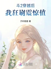 斗罗2：穿越后我狂刷震惊值封面