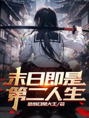 末日即是第二人生封面