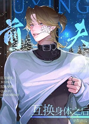 和Alpha前夫互换身体之后！封面