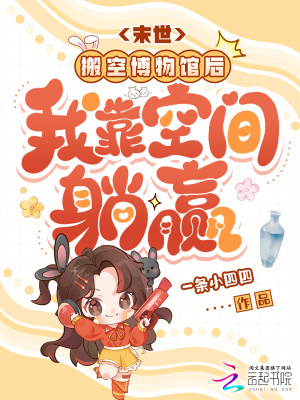 末世：搬空博物馆后我靠空间躺赢封面