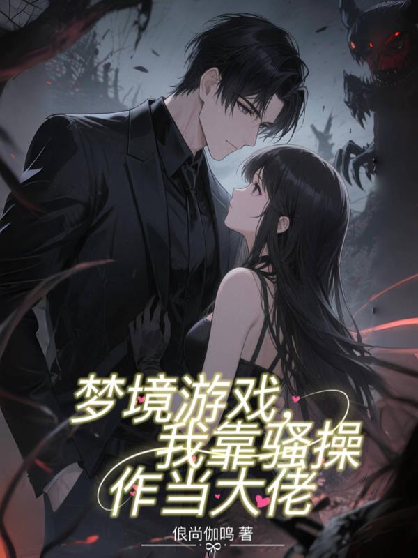 梦境游戏，我靠骚操作当大佬封面