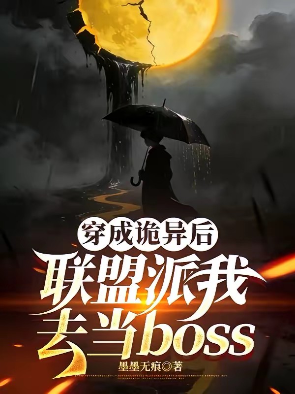 穿成诡异后联盟派我去当boss封面