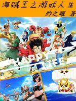 海贼王之游戏人生封面
