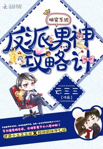 快穿系统之男神攻略计封面