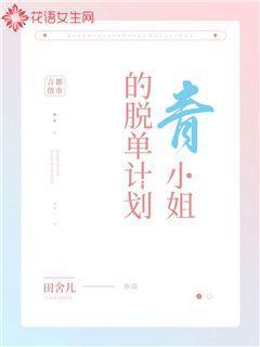 青小姐的脱单计划封面