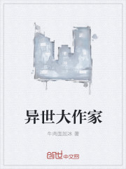 异世大作家封面
