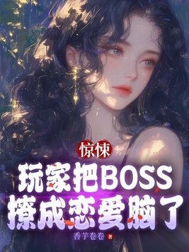 惊悚：玩家把BOSS撩成恋爱脑了封面