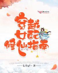 穿越女配修仙指南封面