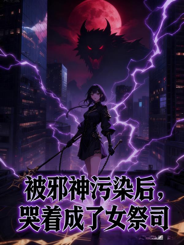 被邪神污染后，哭着成了女祭司封面