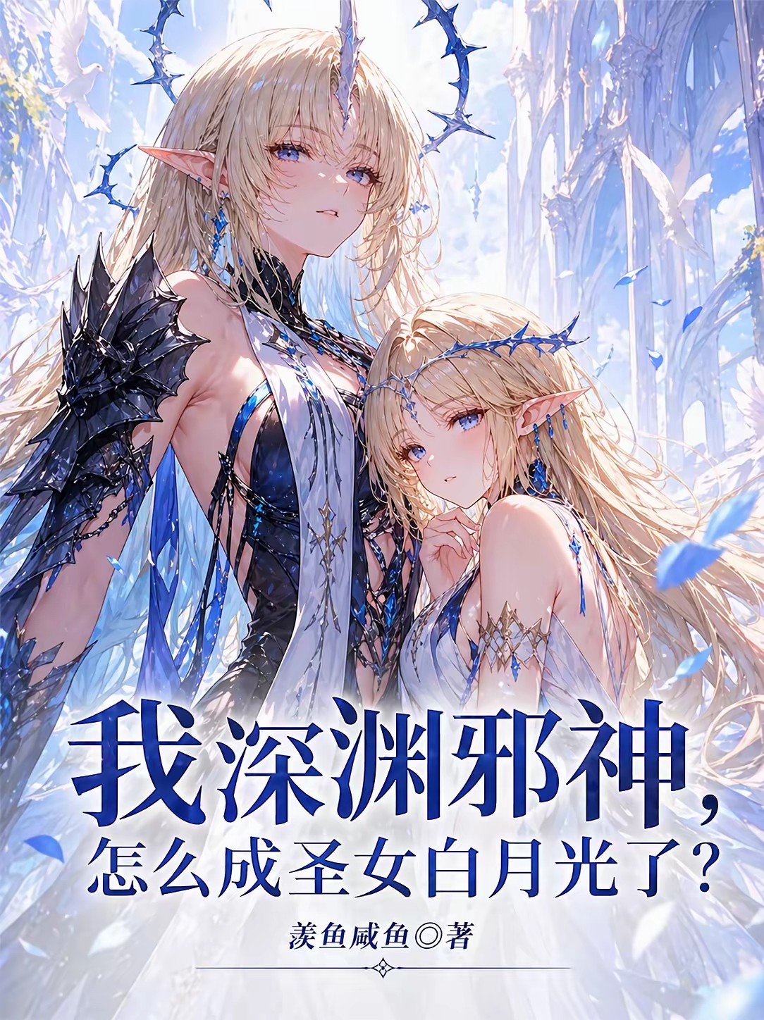 羡鱼咸鱼第37本书封面