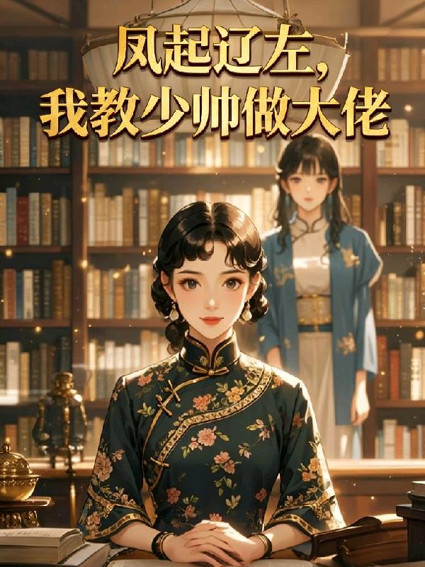 凤起辽左,我教少帅做大佬封面