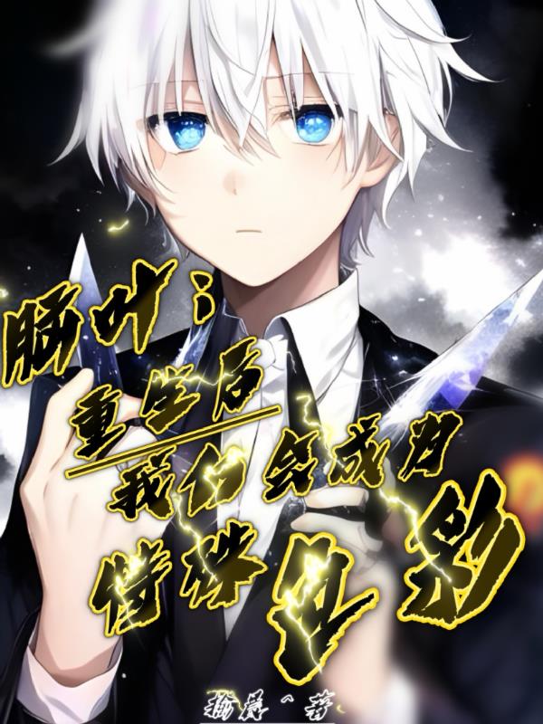 脑叶：重生后我仍会成为特殊色彩封面