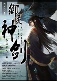 御灵神剑封面