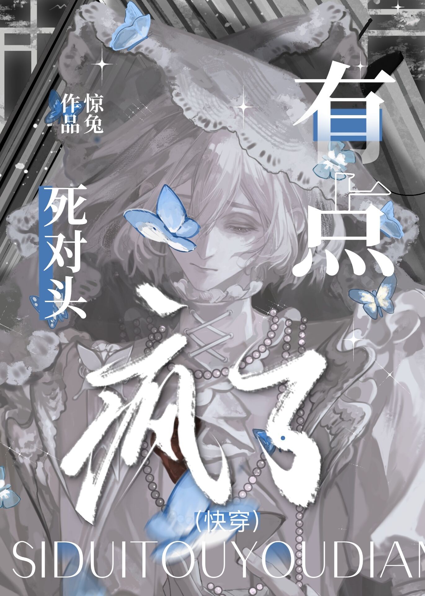 死对头有点疯了（快穿）封面