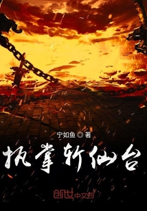 执掌斩仙台封面