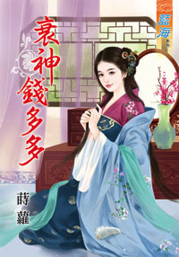 衰神钱多多封面