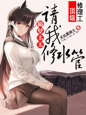 顶级维修工，隔壁太太请我修水管封面