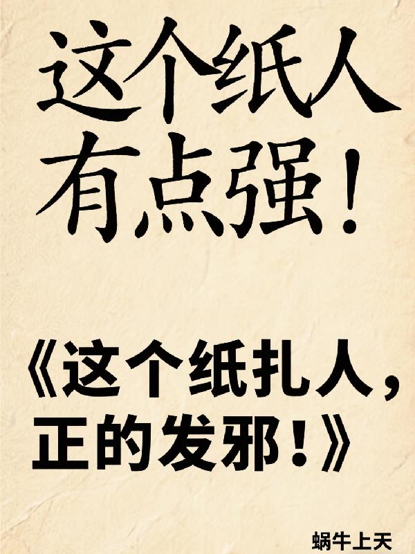 这个纸人有点强！封面