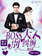 豪门宠妻,BOSS大人别纠缠封面