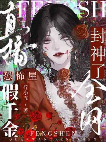 直播恐怖屋，假千金全网封神了封面