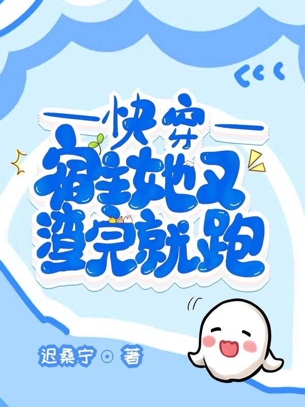 快穿：宿主她又渣完就跑封面