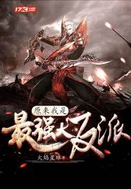 原来我是最强大反派封面