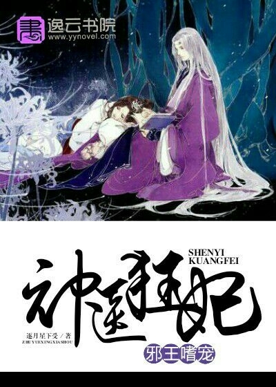 邪王嗜宠:神医狂妃封面