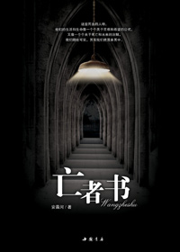 短命家族追查杀人笔:亡者书封面