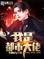 我是都市大佬封面