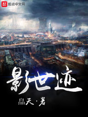 影世迹封面