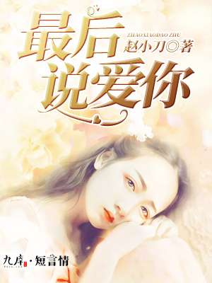 最后说爱你封面